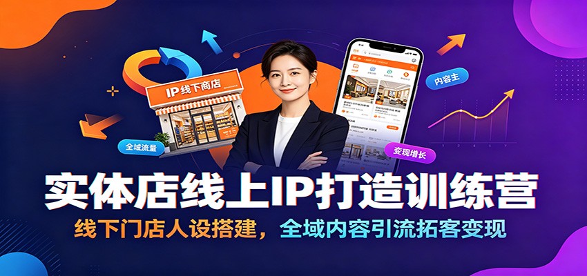 实体店线上IP打造训练营：线下门店人设搭建，全域内容引流拓客变现-来友网创