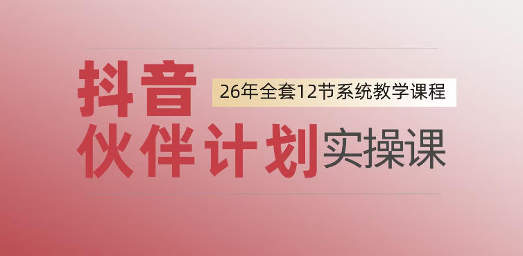 0基础一步步教你上手抖音伙伴计划，一天变现1444，看完直接可以上手实操-来友网创