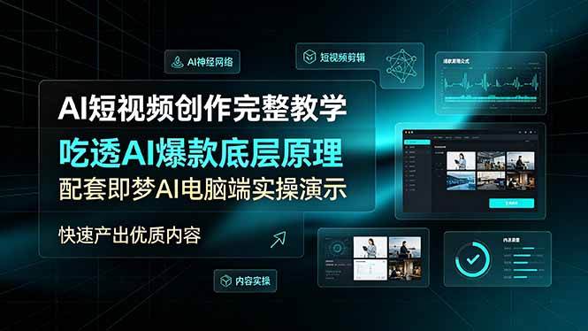 （19196期）AI短视频创作完整教学，吃透AI爆款底层原理，配套即梦AI电脑端实操演示，快速产出优质内容-来友网创