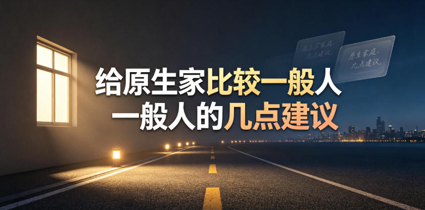 某公众号付费文章：给原生家庭比较一般人的几点建议-来友网创
