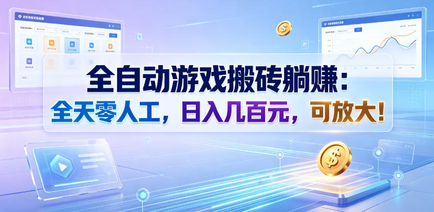 全自动游戏搬砖躺賺：全天零人工，日入几百元，可放大！【揭秘】-来友网创