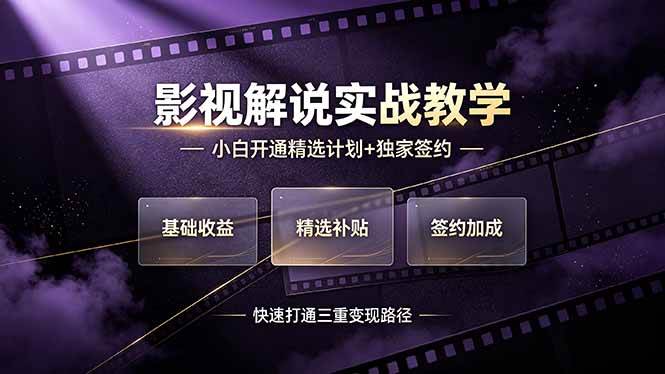 （19203期）抖音影视解说实战教学，小白开通精选计划+独家签约，快速打通“基础收益+精选补贴+签约加成”的三重变现路径-来友网创