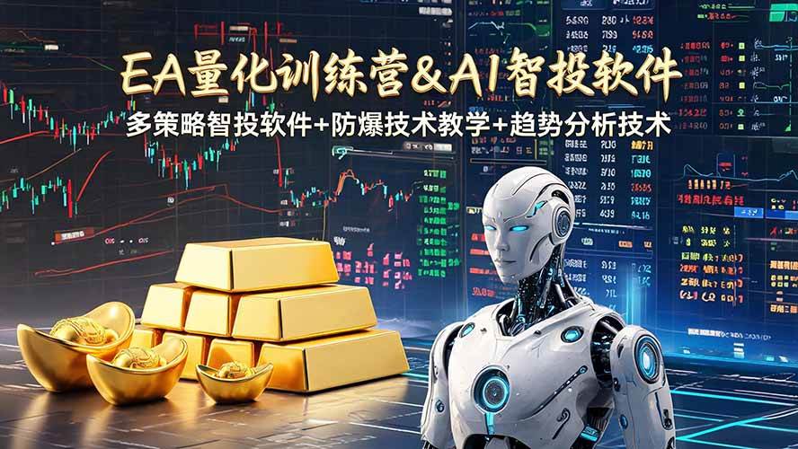 （19211期）EA量化软件+趋势分析操作技术，无爆仓日入200U,小白也可以快速学习拿结果-来友网创