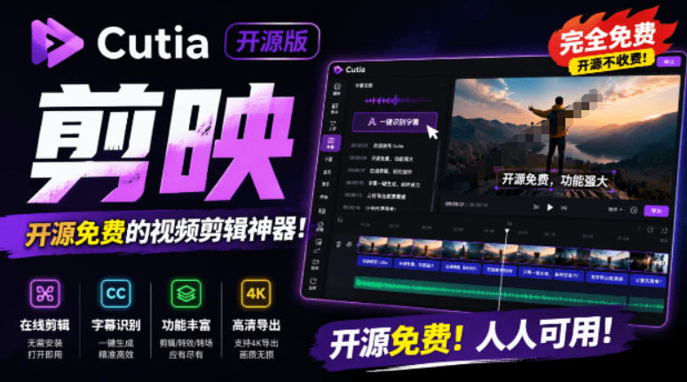 开源“剪映CapCut”替代品，居然支持一键生成视频字幕？还可在线AI剪辑视频，这也太爽了吧Cutia-来友网创