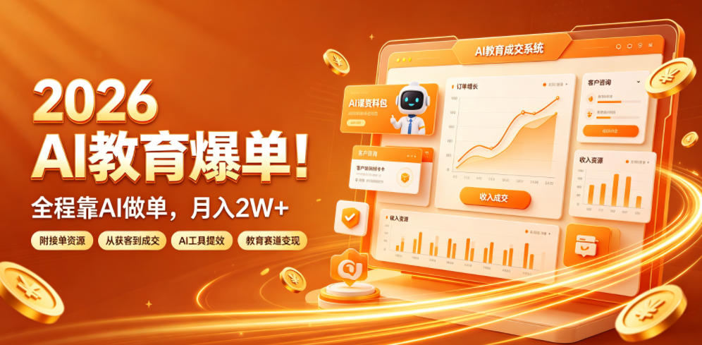 2026 AI教育爆单！全程靠AI做单，月入2W+，附接单资源【揭秘】-来友网创