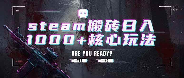 （19223期）steam搬砖日入1000+核心玩法，副业的不二之选，收益已经十分稳定-来友网创