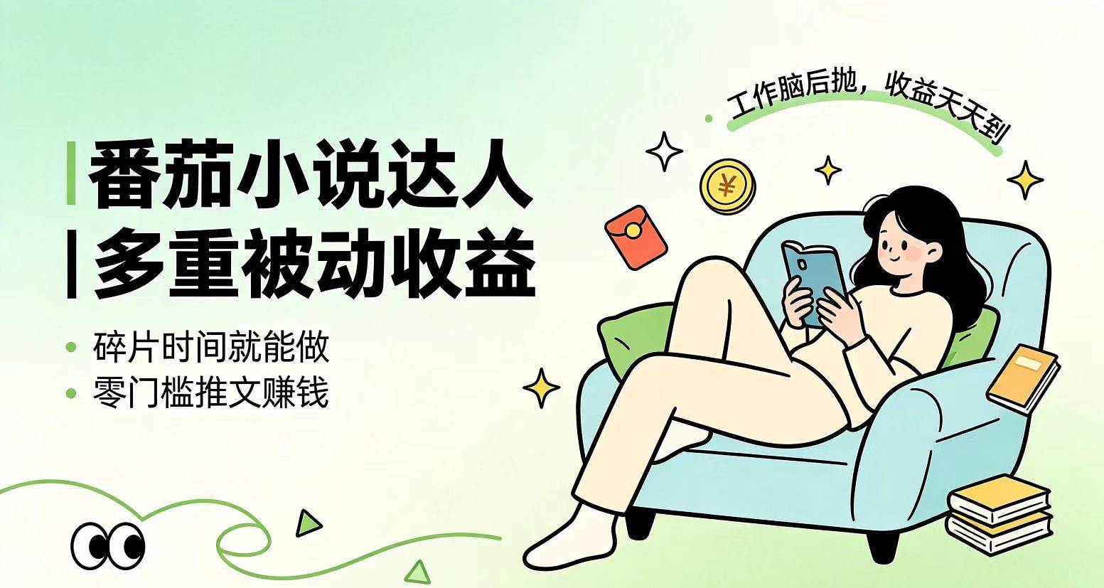 （19217期）下半年最新最稳定项目番茄小说达人副业，浏览就能拿收益小白专属副业-来友网创