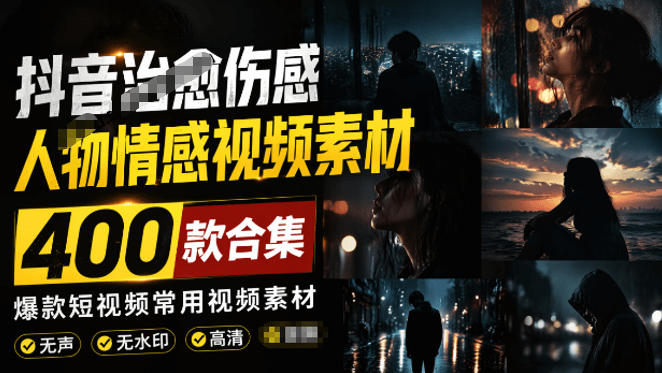 爆款短视频常用视频素材！抖音治愈伤感人物情感视频素材，400款合集，无声无水印，视频感氛围拉满-来友网创