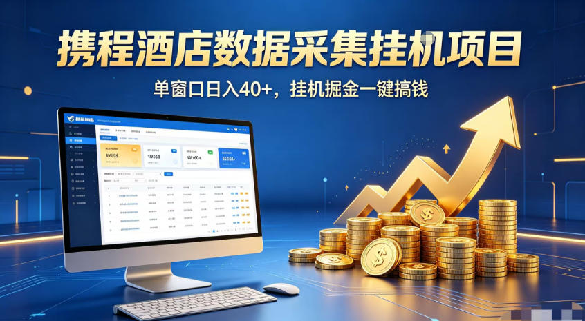 携程酒店全自动浏览掘金项目，稳定可矩阵，单窗口收益40+【揭秘】-来友网创