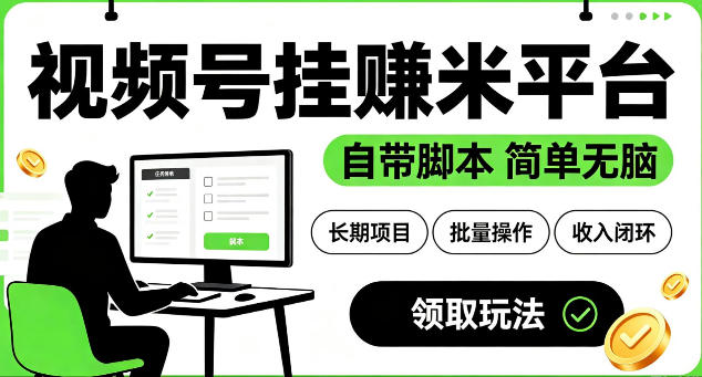 最新视频号挂G賺米平台，自带脚本，长期能做，简单无脑【揭秘】-来友网创