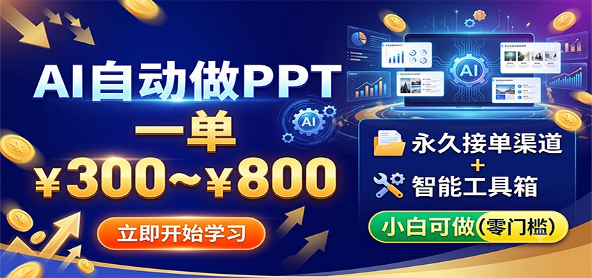 AI自动做PPT，一单300~800，永久接单渠道+工具，小白可做-来友网创