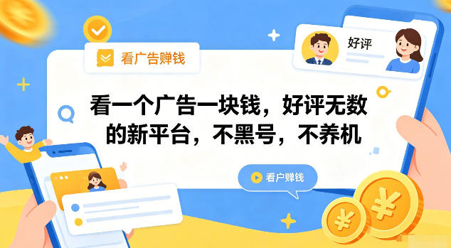 看一个广告一块钱，好评无数的新平台，不黑号，不养机【揭秘】-来友网创
