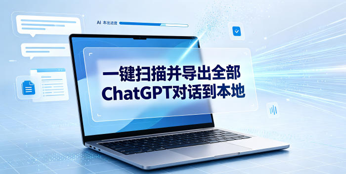 一键扫描并把你自己账号下的全部ChatGPT对话导出到本地-来友网创