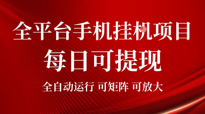 2026全平台手机挂G项目，每日可提现，单机900-1500每月，可矩阵可放大【揭秘】-来友网创