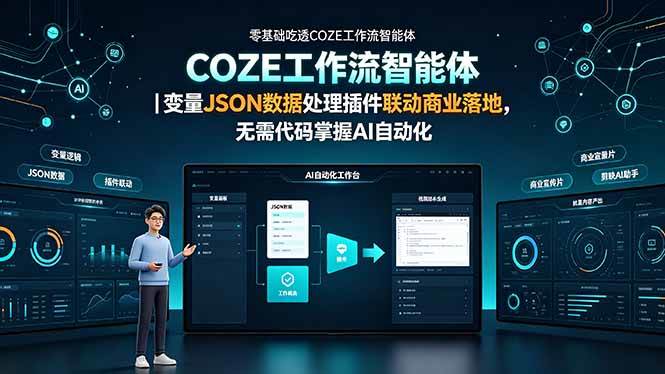（19243期）零基础吃透COZE工作流智能体｜变量JSON数据处理插件联动商业落地，无需代码掌握AI自动化-来友网创