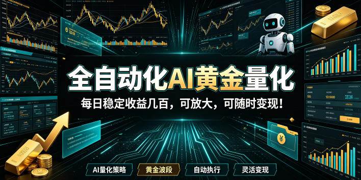 （19254期）全自动化AI黄金量化，每日稳定收益几百，可放大，可随时变现！-来友网创