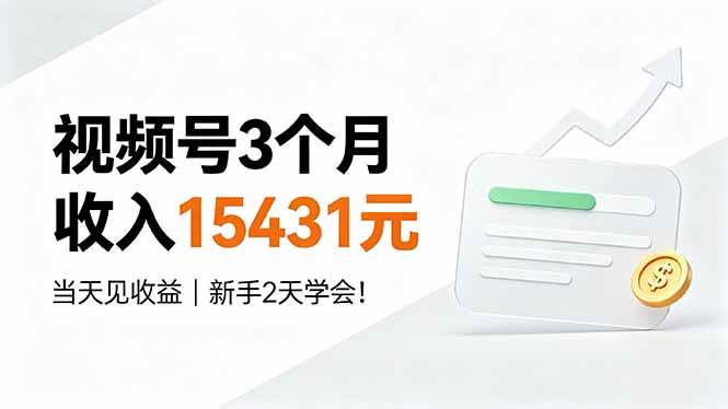（19252期）视频号3个月收入15431元，当天见收益，新手2天学会！-来友网创