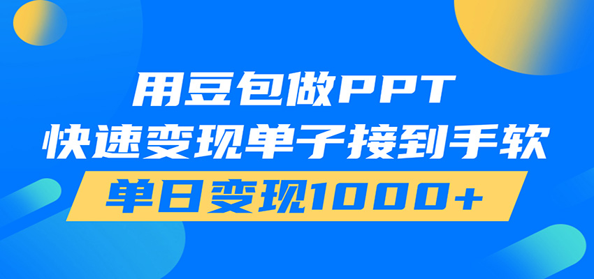 用豆包AI在家接单做PPT，市场火爆，轻松日入1000+-来友网创