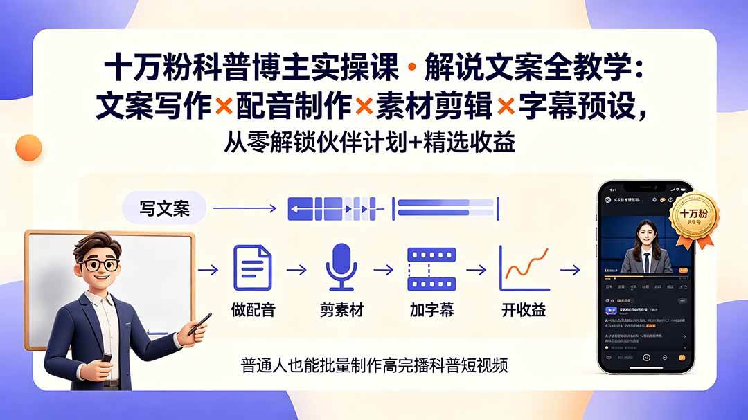 （19275期）10万粉科普博主实操课-解说文案全教学：文案写作×配音制作×素材剪辑×字幕预设，从零解锁伙伴计划+精选收益-来友网创