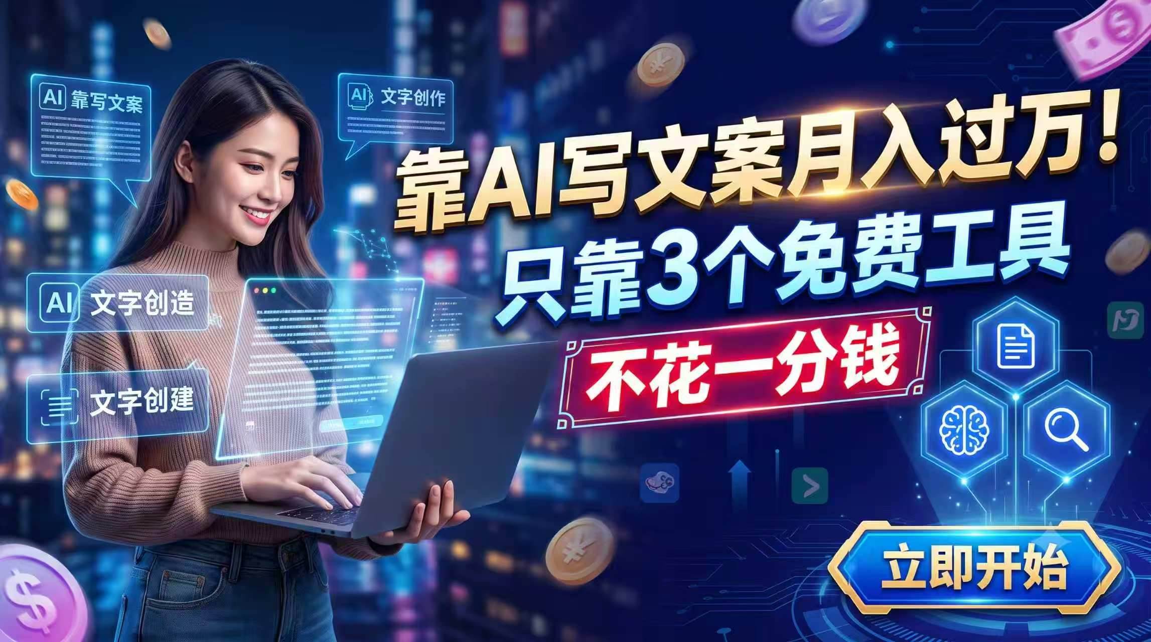 （19266期） 靠AI写文案月入过万，只靠3个免费工具，不花一分钱-来友网创