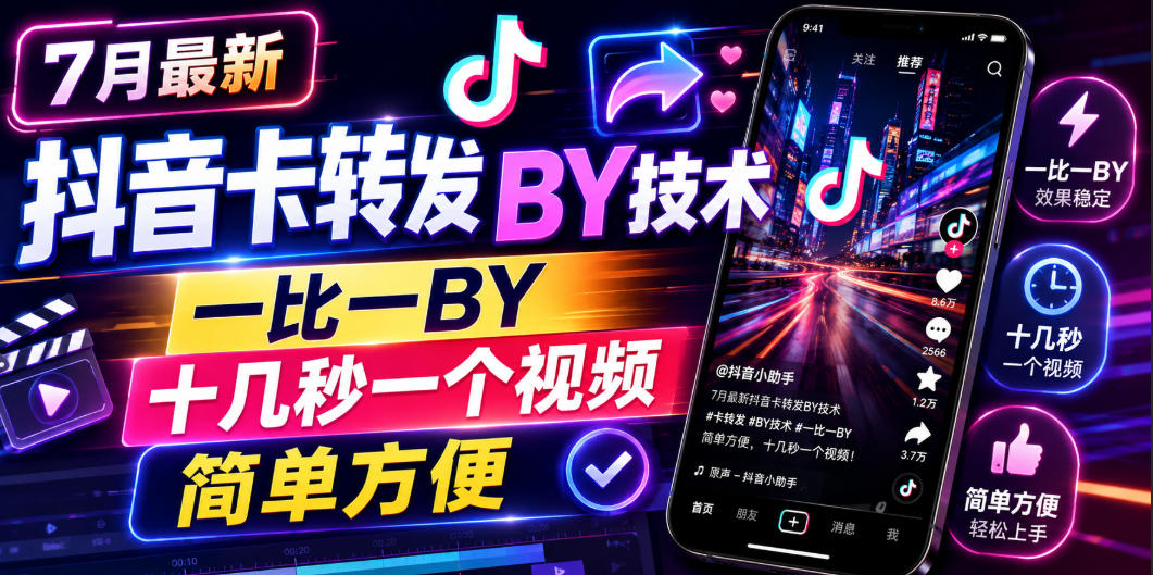 7月最新抖音卡转发搬运技术，一比一搬运，十几秒一个视频，简单方便-来友网创