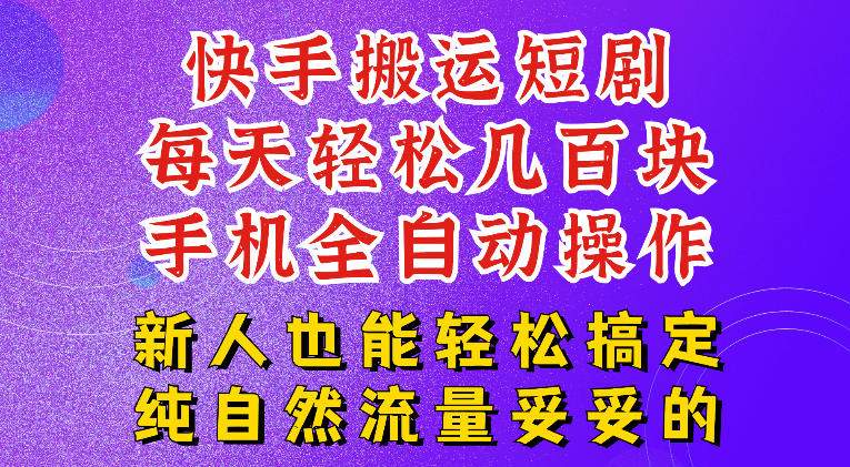 快手短剧纯搬运玩法，每天轻松几百米，无脑操作也能带你轻松干爆，可加机构，也可做t+2结算，妥妥的现金流项目【揭秘】-来友网创