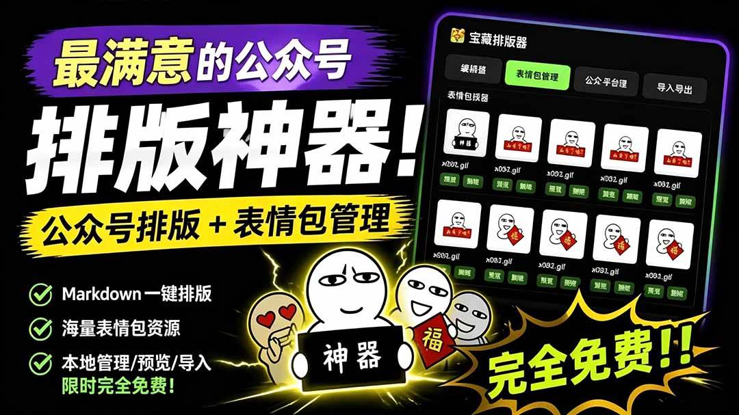 （19283期）Github开源免费，目前最满意的公众号排版工具！支持实时预览，排版超美观且带表情包管理功能-来友网创