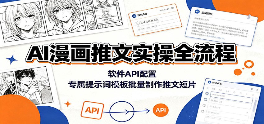 AI漫画推文实操全流程：软件API配置，专属提示词模板批量制作推文短片-来友网创