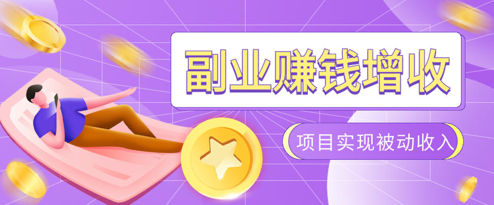 985十年互联网老兵亲测：2026年多个真实落地副业项目，手把手带你搭建被动收入管道（淘宝无人直播、TK拉新、代运营、CSGO……）【揭秘】-来友网创
