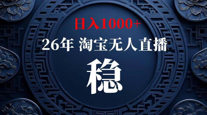 淘宝无人直播【最新】，独家技术，日入1000+，无违规无封号，可矩阵，长期稳定【揭秘】-来友网创