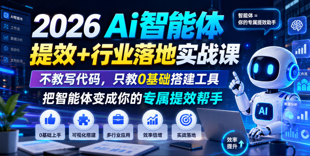 2026Ai智能体提效+行业落地实战课，不教写代码，只教0基础搭建工具把智能体变成你的专属提效帮手-来友网创