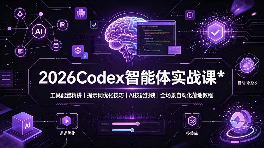 （19289期）2026Codex 智能体实战课：工具配置精讲｜提示词优化技巧｜AI 技能封装｜全场景自动化落地教程-来友网创