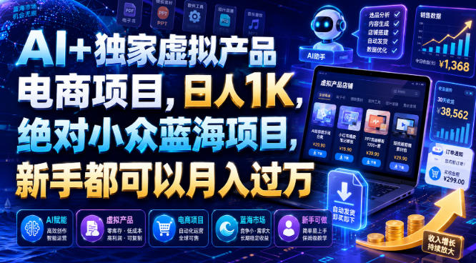 AI+独家虚拟产品电商项目，日人1K，绝对小众蓝海项目，新手都可以月入过万【揭秘】-来友网创