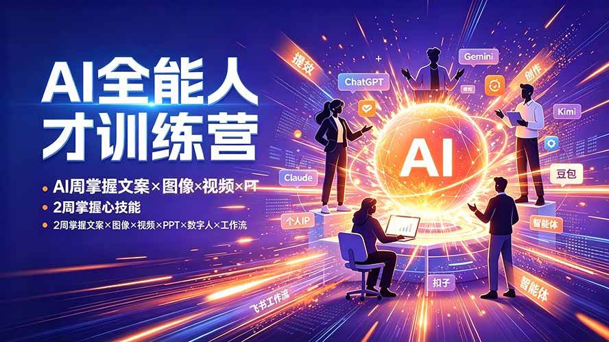 （19295期）AI全能人才训练营：2周掌握文案×图像×视频×PPT×数字人×工作流，超越80%的人-来友网创