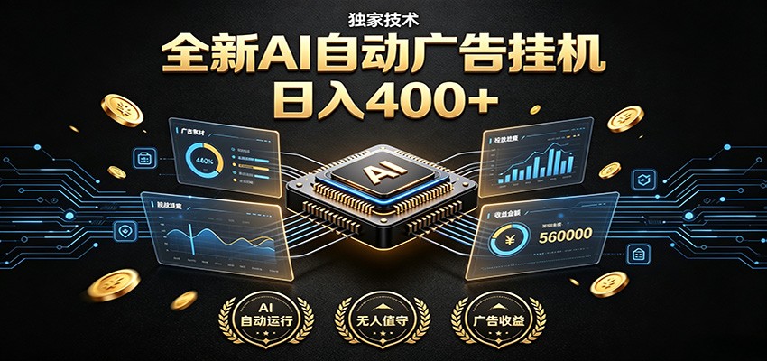 全新AI自动广告挂机 独家技术 躺赚400+ 全程无需人工值守-来友网创