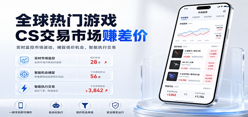 全球热门游戏CS交易市场赚差价，一个账号一部手机即可稳定运行，月入过万-来友网创
