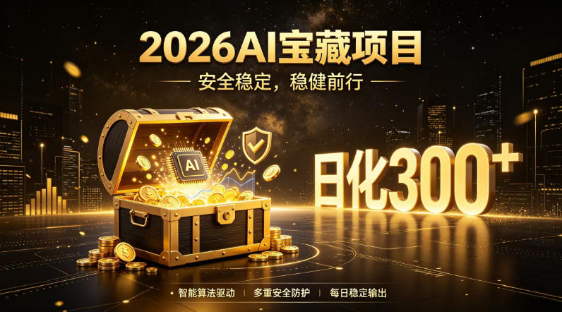 2026AI安全掘金项目，日化稳定300+，无需人为干预操作，当天见收益，操作简单【揭秘】-来友网创