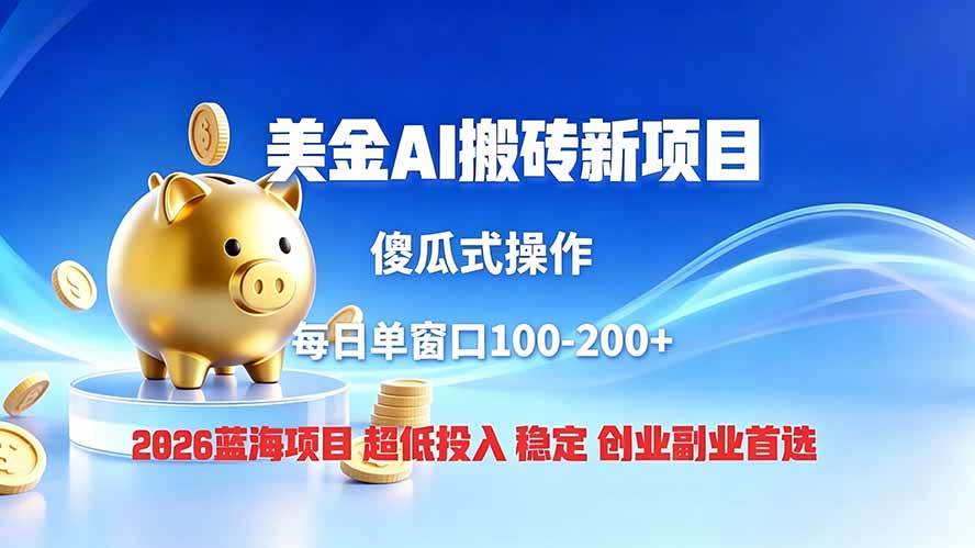 （19297期）全网独家！2026美金搬砖新项目，低门槛高回报，长久绿色稳定，用副业改写人生-来友网创