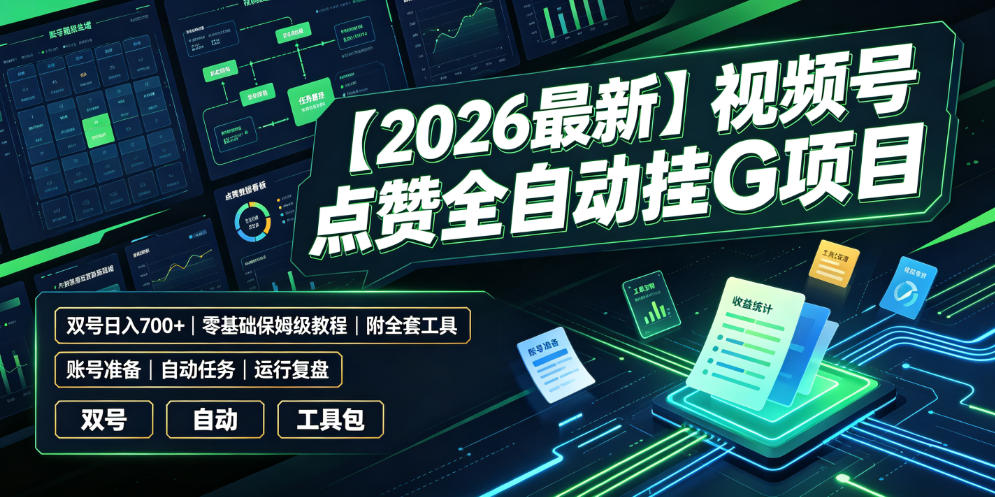 【2026最新】视频号点赞全自动挂G项目，双号日入700+，零基础保姆级教程（附全套工具）【揭秘】-来友网创