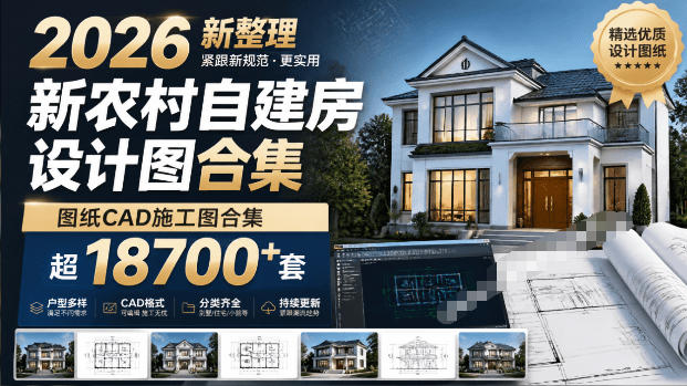 付费购买素材！2026新整理新农村自建房设计图，图纸CAD施工图合集，超18700+套，自建房屋图纸-来友网创