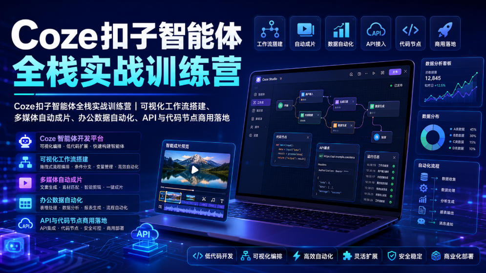 Coze扣子智能体全栈实战训练营｜可视化工作流搭建、多媒体自动成片、办公数据自动化、API与代码节点商用落地-来友网创