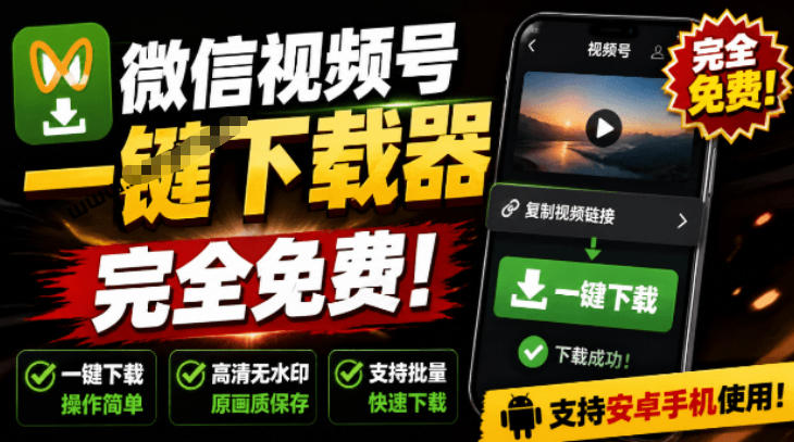 手机端也可下载微信视频号了？完全免费使用，一键解析视频号原视频和封面视频号下载助手v1.1-来友网创