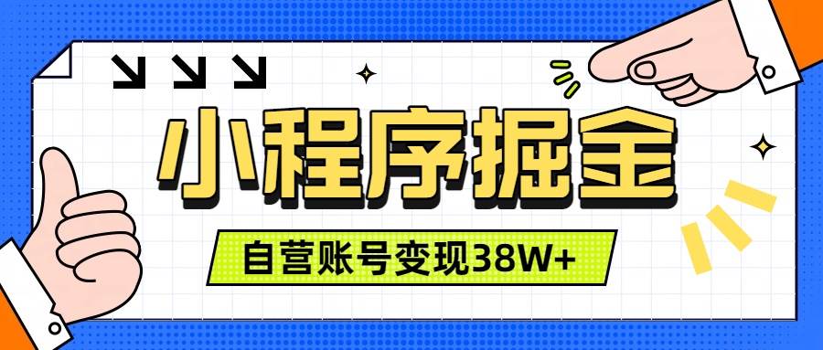 （19315期）微信小程序掘金，团队自营小程序累计变现38W+，稳定运营三年，一部手机即可操作-来友网创