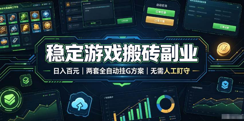 （19327期）实现全自动游戏搬砖躺赚，每日稳定收益千元，近几年最稳，一台设备就能做！-来友网创