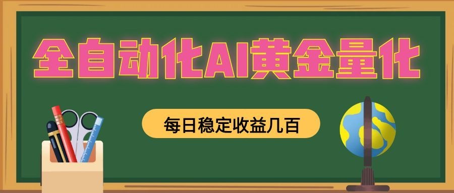 懒人AI量化，全天挂机月入过万，全程不用人工看管，零基础直接上手！-来友网创