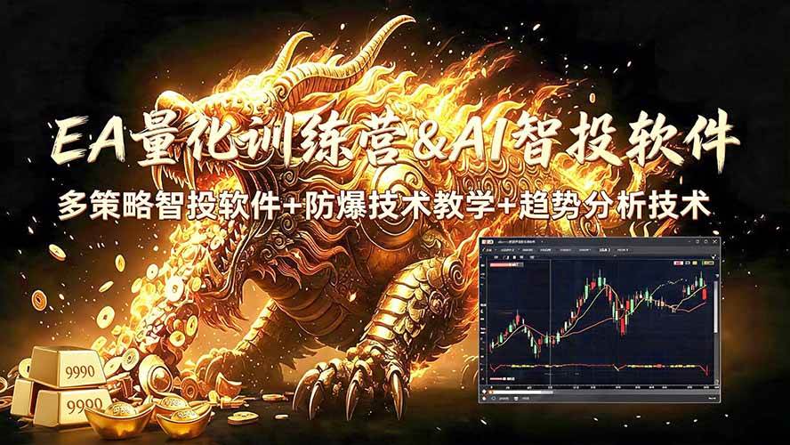 （19328期）EA量化软件+趋势分析无爆仓操作技术，日入200U,小白也可以快速学习拿结果-来友网创