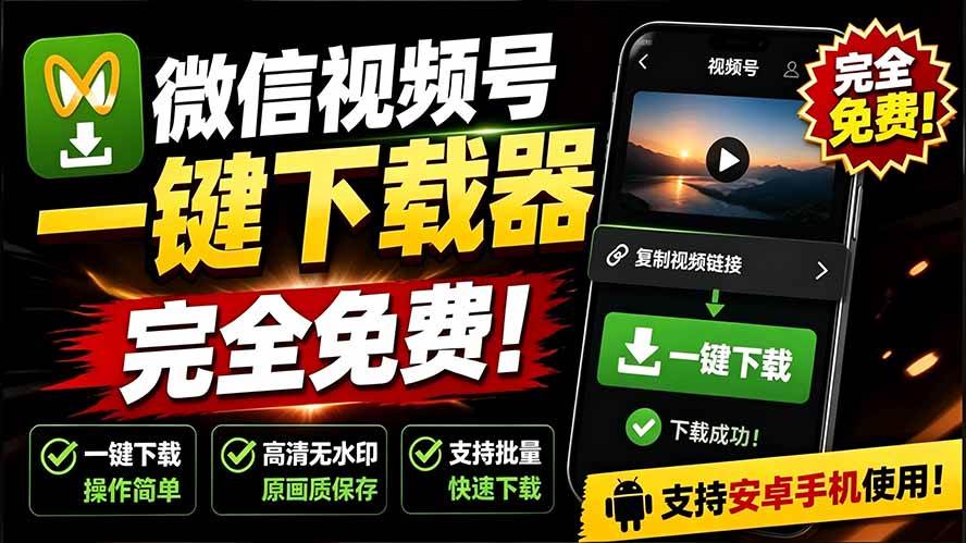 （19323期）手机端也可下载微信视频号了？完全免费使用，一键解析视频号原视频和封面 视频号下载助手v1.1-来友网创