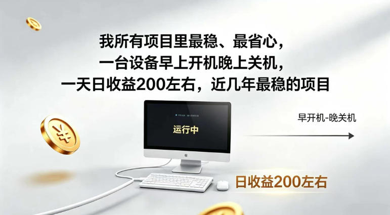 我所有项目里最稳，最省心，一台设备早上开机晚上关机，一天日收益200左右，近几年最稳的项目【揭秘】-来友网创