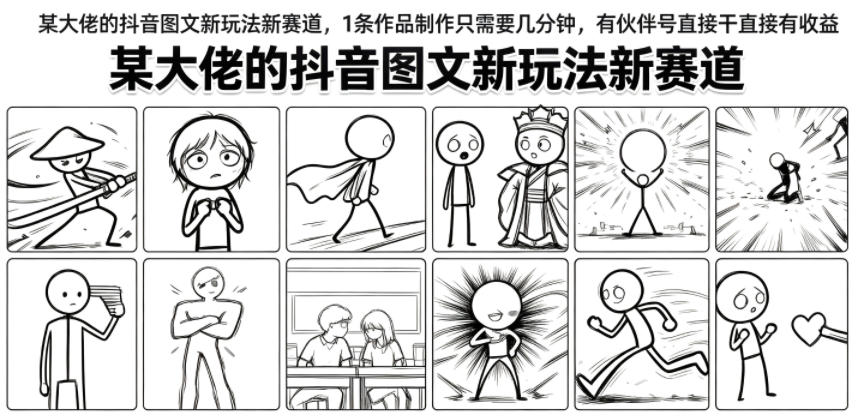 某大佬的抖音图文新玩法新赛道，1条作品制作只需要几分钟，有伙伴号直接干直接有收益-来友网创