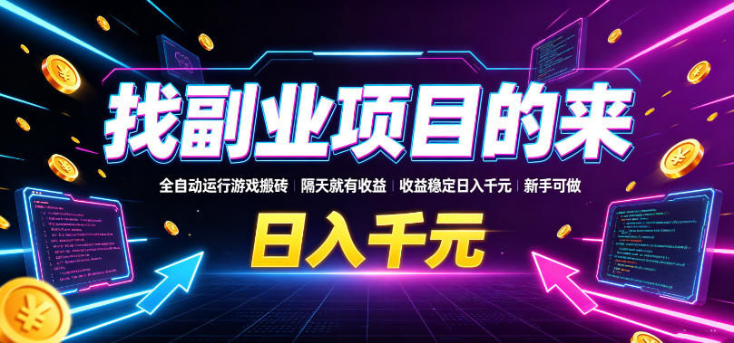 找副业项目的来，全自动运行游戏搬砖，隔天就有收益，收益稳定日入千元，新手可做【揭秘】-来友网创